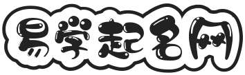 易學(xué)起名網(wǎng)